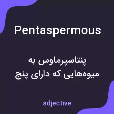 معنی pentaspermous به فارسی معنی pentaspermous به فارسی