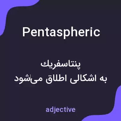 معنی pentaspheric به فارسی
