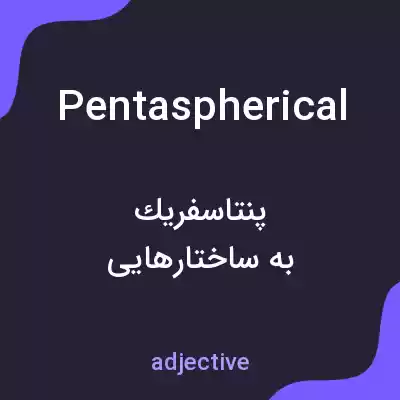معنی pentaspherical به فارسی معنی pentaspherical به فارسی
