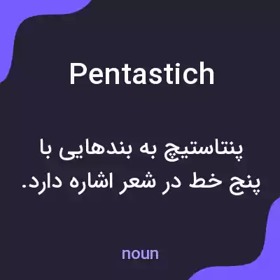 معنی pentastich به فارسی معنی pentastich به فارسی