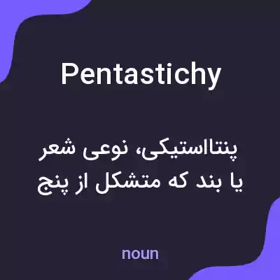 معنی pentastichy به فارسی معنی pentastichy به فارسی