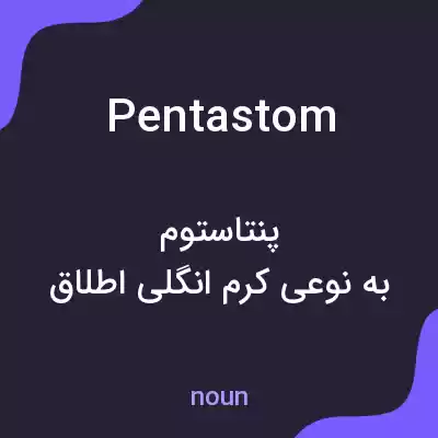 معنی pentastom به فارسی معنی pentastom به فارسی