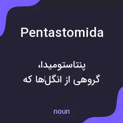 معنی pentastomida به فارسی معنی pentastomida به فارسی