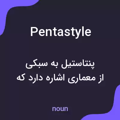 معنی pentastyle به فارسی معنی pentastyle به فارسی