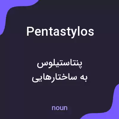 معنی pentastylos به فارسی معنی pentastylos به فارسی