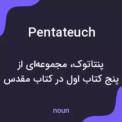 معنی pentateuch به فارسی معنی pentateuch به فارسی