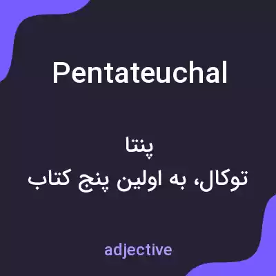 معنی pentateuchal به فارسی معنی pentateuchal به فارسی