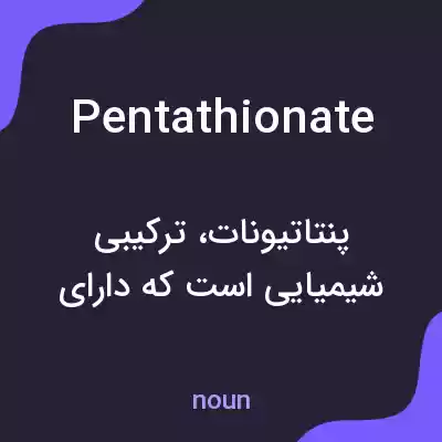معنی pentathionate به فارسی معنی pentathionate به فارسی