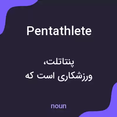 معنی pentathlete به فارسی معنی pentathlete به فارسی
