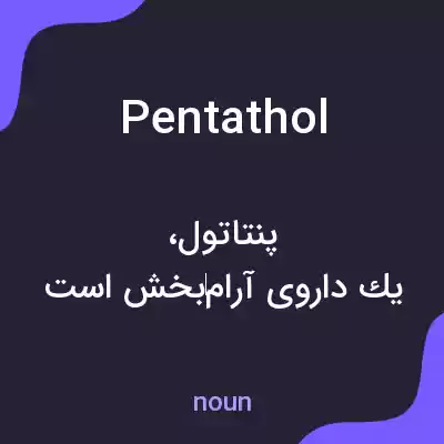 معنی pentathol به فارسی معنی pentathol به فارسی