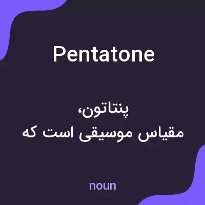 معنی pentatone به فارسی معنی pentatone به فارسی