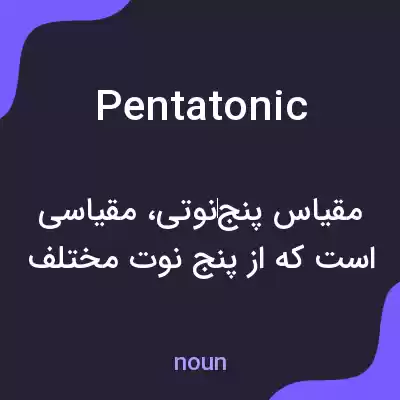 معنی pentatonic به فارسی معنی pentatonic به فارسی