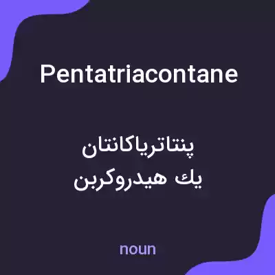 معنی pentatriacontane به فارسی معنی pentatriacontane به فارسی