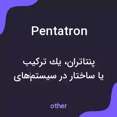 معنی pentatron به فارسی معنی pentatron به فارسی