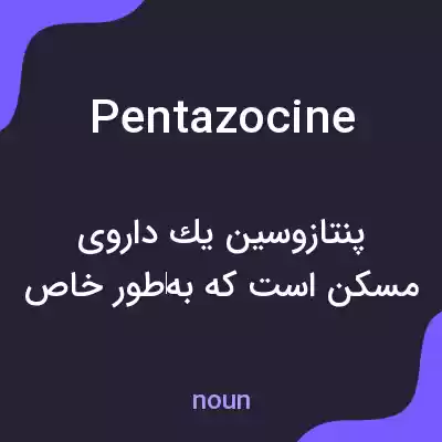 معنی pentazocine به فارسی معنی pentazocine به فارسی