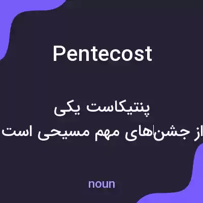 معنی pentecost به فارسی معنی pentecost به فارسی