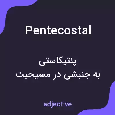 معنی pentecostal به فارسی معنی pentecostal به فارسی