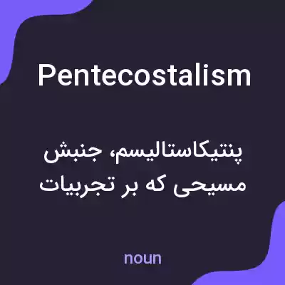 معنی pentecostalism به فارسی معنی pentecostalism به فارسی