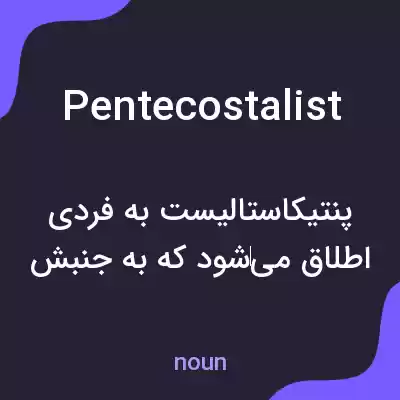 معنی pentecostalist به فارسی معنی pentecostalist به فارسی