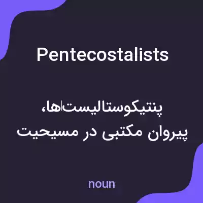 معنی pentecostalists به فارسی معنی pentecostalists به فارسی