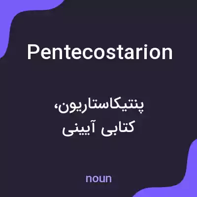 معنی pentecostarion به فارسی معنی pentecostarion به فارسی