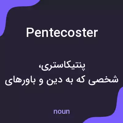 معنی pentecoster به فارسی معنی pentecoster به فارسی