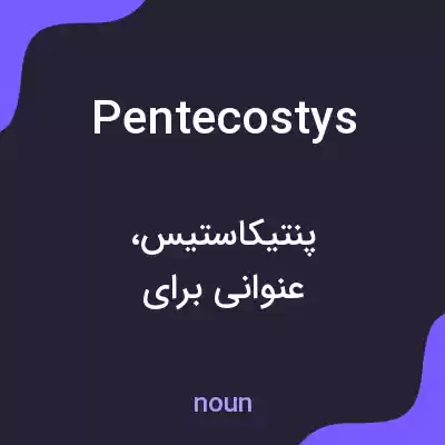 معنی pentecostys به فارسی معنی pentecostys به فارسی