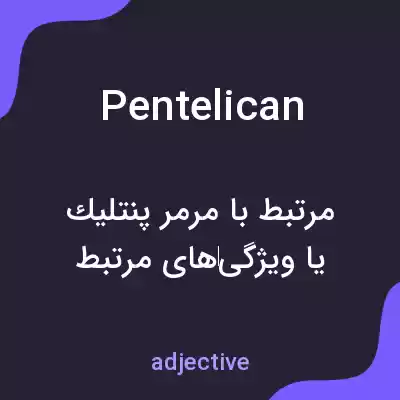 معنی pentelican به فارسی معنی pentelican به فارسی