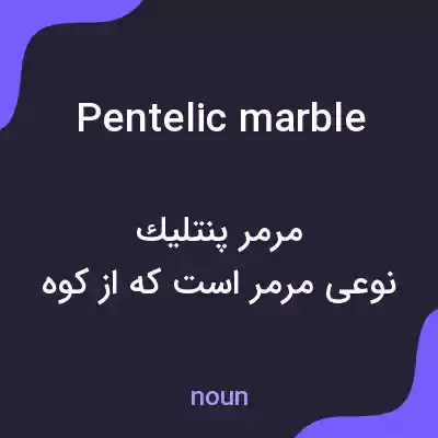 معنی pentelic marble به فارسی معنی pentelic marble به فارسی