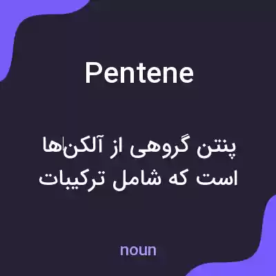 معنی pentene به فارسی معنی pentene به فارسی