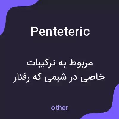 معنی penteteric به فارسی معنی penteteric به فارسی