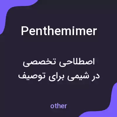 معنی penthemimer به فارسی معنی penthemimer به فارسی