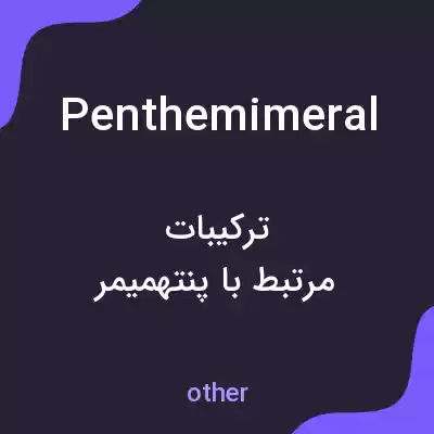 معنی penthemimeral به فارسی معنی penthemimeral به فارسی