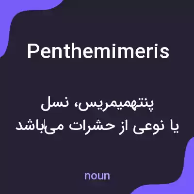 معنی penthemimeris به فارسی معنی penthemimeris به فارسی