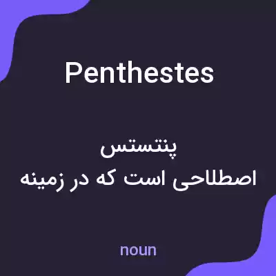 معنی penthestes به فارسی معنی penthestes به فارسی
