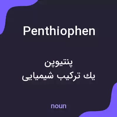 معنی penthiophen به فارسی معنی penthiophen به فارسی