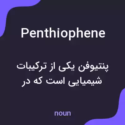 معنی penthiophene به فارسی معنی penthiophene به فارسی
