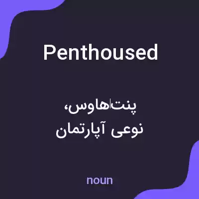 معنی penthoused به فارسی معنی penthoused به فارسی