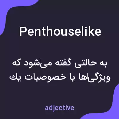 معنی penthouselike به فارسی معنی penthouselike به فارسی