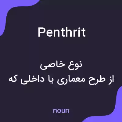 معنی penthrit به فارسی معنی penthrit به فارسی