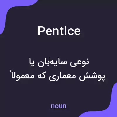 معنی pentice به فارسی معنی pentice به فارسی