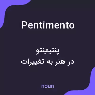 معنی pentimento به فارسی معنی pentimento به فارسی