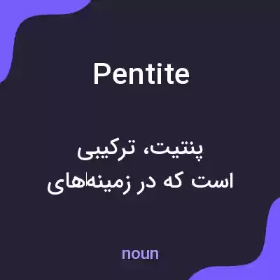 معنی pentite به فارسی معنی pentite به فارسی