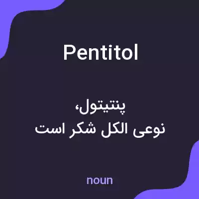 معنی pentitol به فارسی معنی pentitol به فارسی