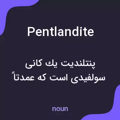 معنی pentlandite به فارسی معنی pentlandite به فارسی