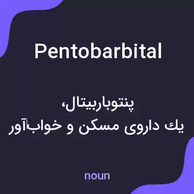 معنی pentobarbital به فارسی معنی pentobarbital به فارسی