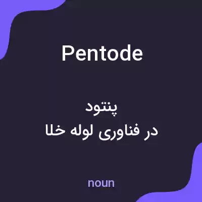 معنی pentode به فارسی