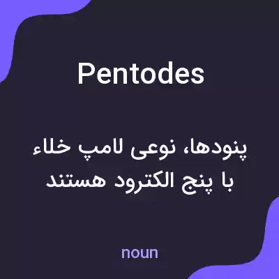 معنی pentodes به فارسی معنی pentodes به فارسی