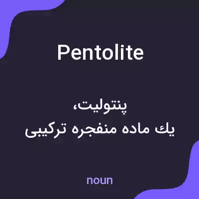 معنی pentolite به فارسی معنی pentolite به فارسی