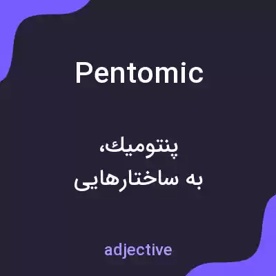 معنی pentomic به فارسی معنی pentomic به فارسی